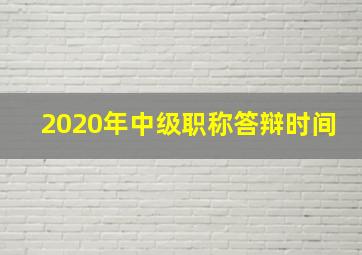 2020年中级职称答辩时间