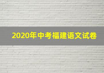 2020年中考福建语文试卷