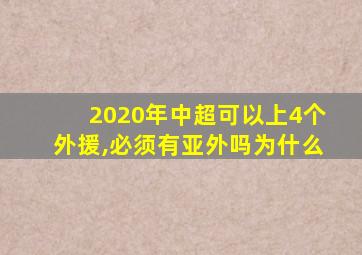 2020年中超可以上4个外援,必须有亚外吗为什么