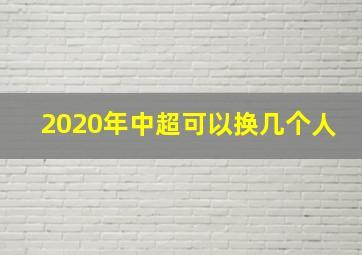 2020年中超可以换几个人