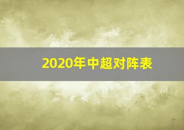 2020年中超对阵表