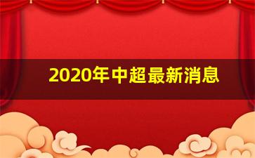 2020年中超最新消息