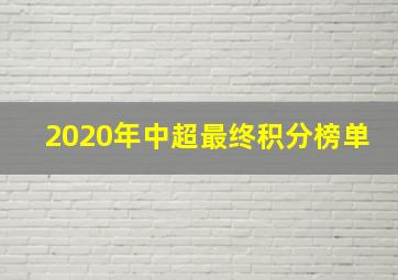 2020年中超最终积分榜单