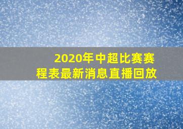 2020年中超比赛赛程表最新消息直播回放