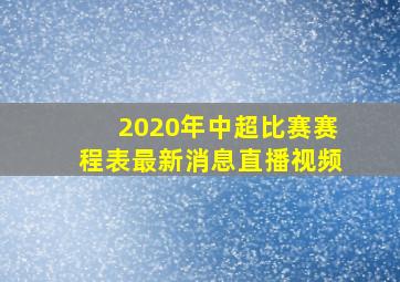 2020年中超比赛赛程表最新消息直播视频