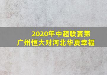 2020年中超联赛第广州恒大对河北华夏幸福