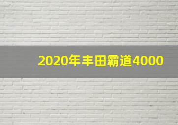 2020年丰田霸道4000