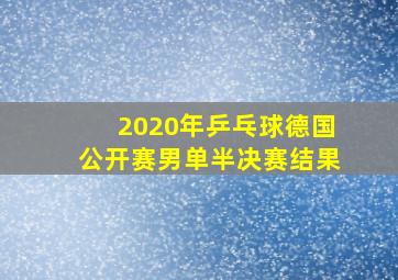 2020年乒乓球德国公开赛男单半决赛结果