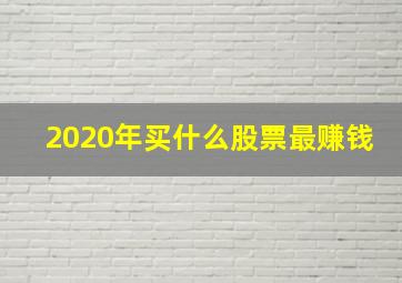 2020年买什么股票最赚钱