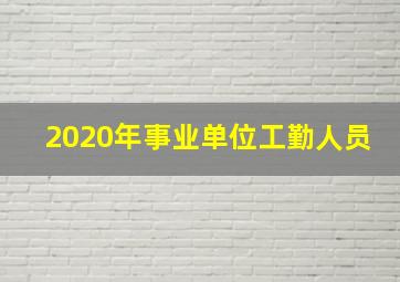 2020年事业单位工勤人员