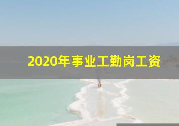 2020年事业工勤岗工资