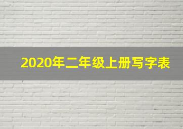 2020年二年级上册写字表