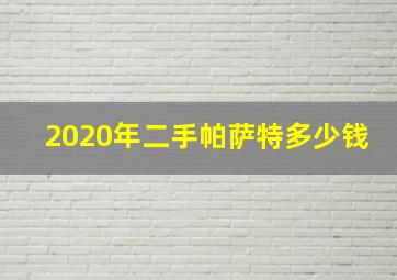 2020年二手帕萨特多少钱