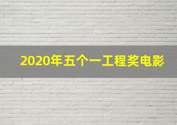 2020年五个一工程奖电影