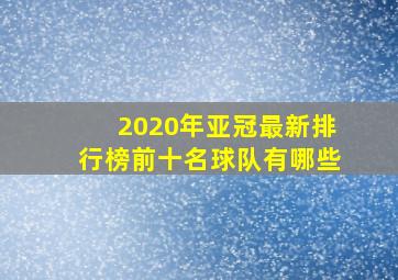 2020年亚冠最新排行榜前十名球队有哪些