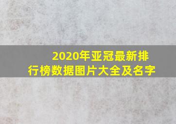 2020年亚冠最新排行榜数据图片大全及名字