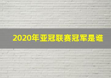 2020年亚冠联赛冠军是谁