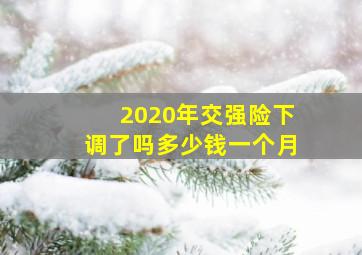 2020年交强险下调了吗多少钱一个月