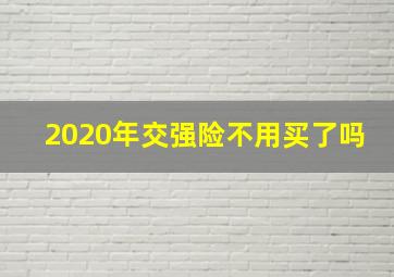 2020年交强险不用买了吗