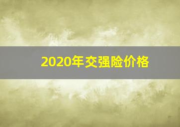 2020年交强险价格