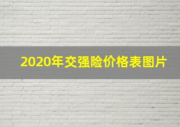 2020年交强险价格表图片