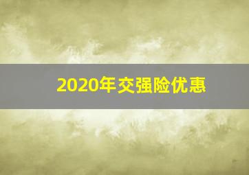 2020年交强险优惠