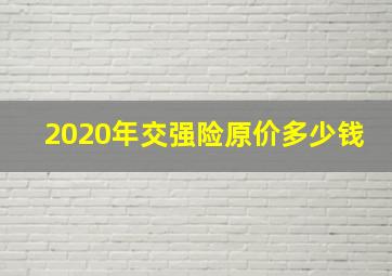 2020年交强险原价多少钱