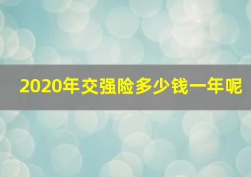 2020年交强险多少钱一年呢