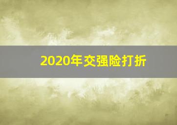 2020年交强险打折