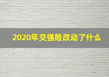 2020年交强险改动了什么