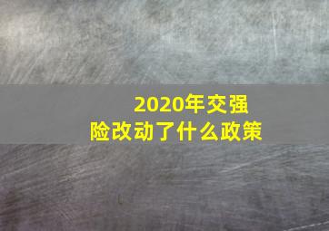 2020年交强险改动了什么政策