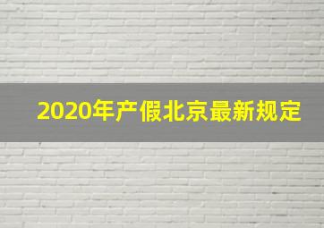 2020年产假北京最新规定