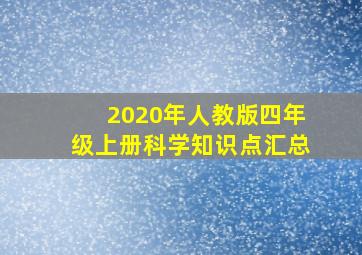 2020年人教版四年级上册科学知识点汇总