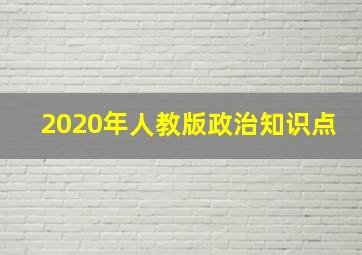 2020年人教版政治知识点