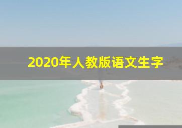 2020年人教版语文生字