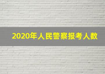 2020年人民警察报考人数