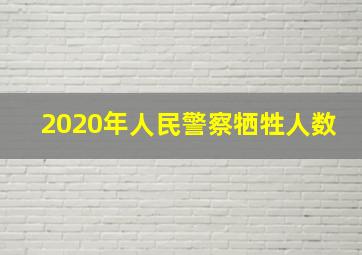 2020年人民警察牺牲人数