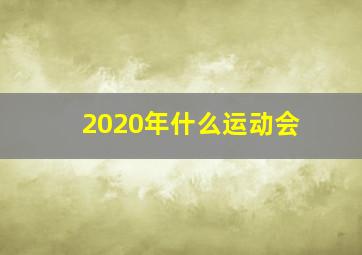 2020年什么运动会