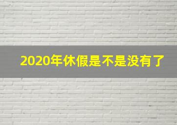 2020年休假是不是没有了