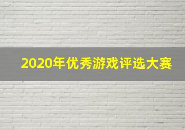 2020年优秀游戏评选大赛