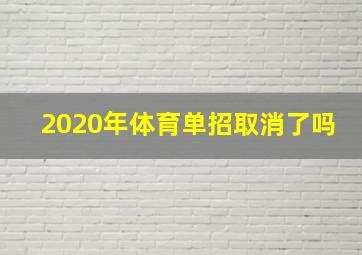 2020年体育单招取消了吗