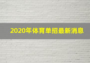 2020年体育单招最新消息