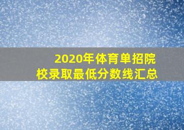 2020年体育单招院校录取最低分数线汇总