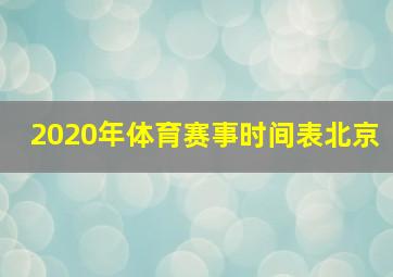 2020年体育赛事时间表北京