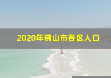 2020年佛山市各区人口