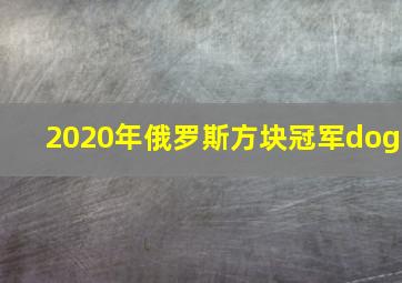 2020年俄罗斯方块冠军dog