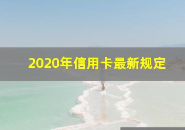 2020年信用卡最新规定