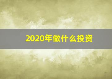 2020年做什么投资