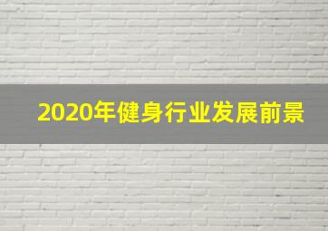 2020年健身行业发展前景