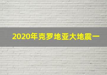 2020年克罗地亚大地震一